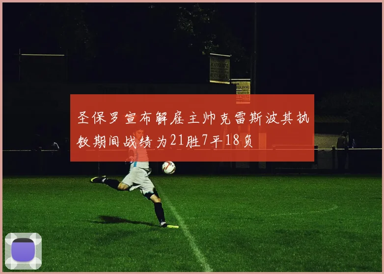 圣保罗宣布解雇主帅克雷斯波其执教期间战绩为21胜7平18负