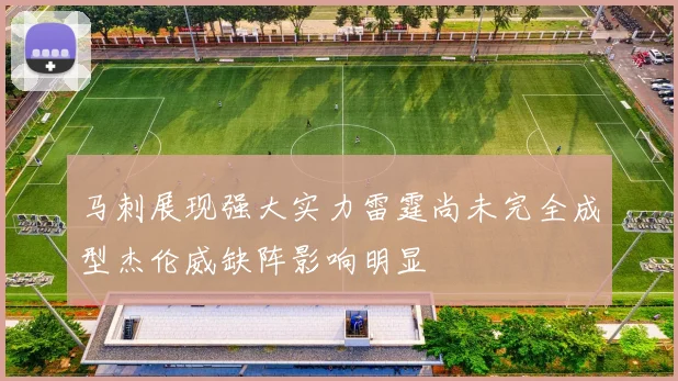 马刺展现强大实力雷霆尚未完全成型杰伦威缺阵影响明显