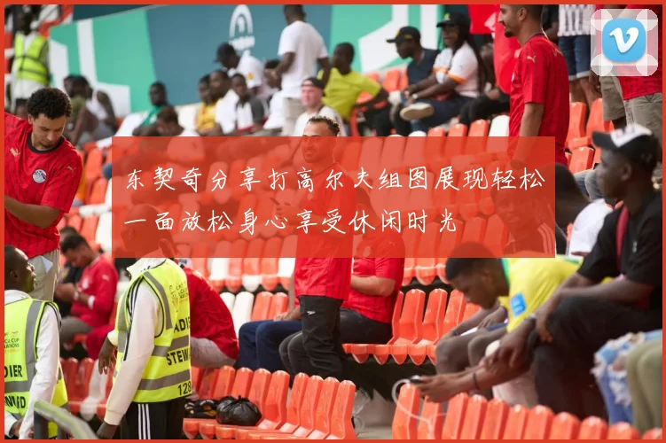 东契奇分享打高尔夫组图展现轻松一面放松身心享受休闲时光