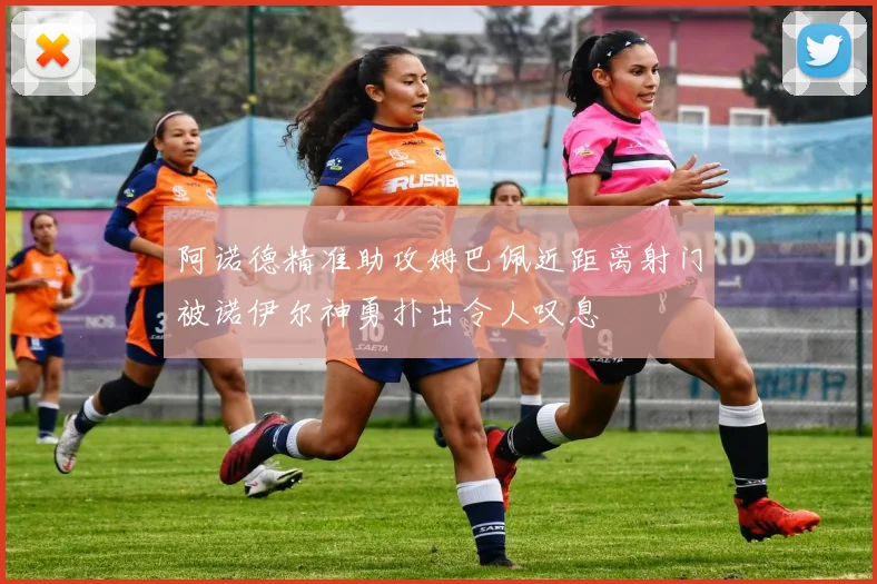 阿诺德精准助攻姆巴佩近距离射门被诺伊尔神勇扑出令人叹息