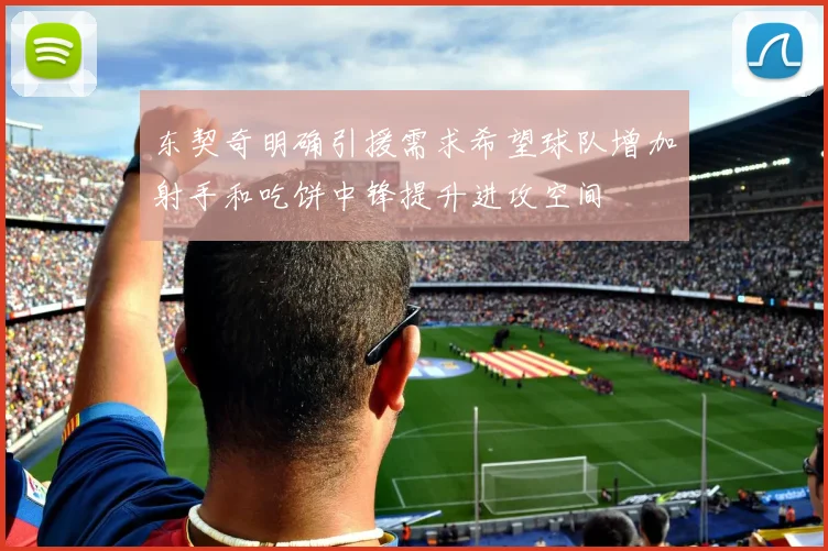 东契奇明确引援需求希望球队增加射手和吃饼中锋提升进攻空间