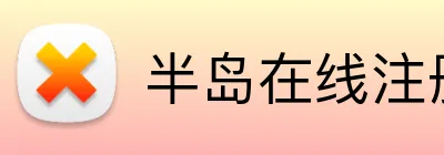 半岛在线注册 Logo